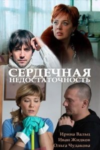 Сердечная недостаточность (2017) Смотреть онлайн