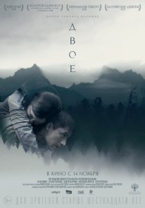 Двое (2018) Смотреть онлайн