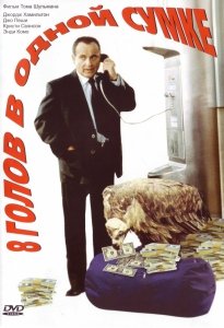 8 голов в одной сумке (1997) Смотреть онлайн