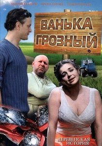 Ванька Грозный (2008) Смотреть онлайн