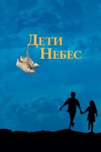 Дети небес (1997) Смотреть онлайн