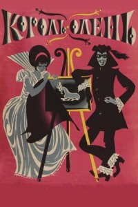 Король-олень (1970) Смотреть онлайн