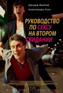 Руководство по сексу на втором свидании (2019) Смотреть онлайн
