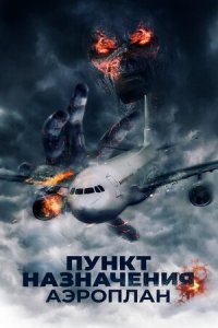 Пункт назначения. Аэроплан (2019) Смотреть онлайн