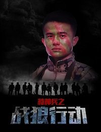 Cпецназ: операция "Война волков" (2017) Смотреть онлайн