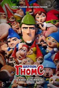 Шерлок Гномс (2018) Смотреть онлайн