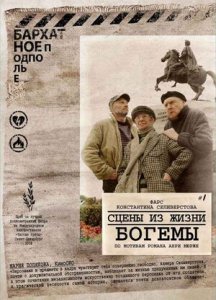 Сцены из жизни богемы (2008) Смотреть онлайн