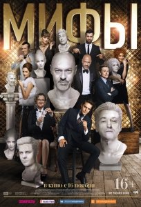 Мифы (2017) Смотреть онлайн