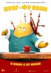 Кунг-фу воин (2017) Смотреть онлайн