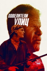 Повелители улиц (2019) Смотреть онлайн