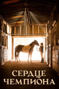 Сердце чемпиона (2018) Смотреть онлайн