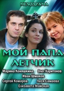 Мой папа летчик (2013) Смотреть онлайн