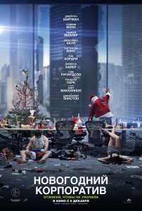 Новогодний корпоратив (2016) Смотреть онлайн