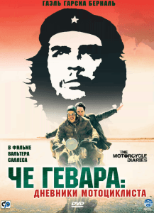 Че Гевара: Дневники мотоциклиста (2004) Смотреть онлайн