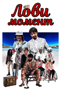 Лови момент / Come se non ci fosse un domani (2019) Смотреть онлайн