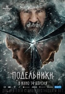 Подельники (2021) Смотреть онлайн