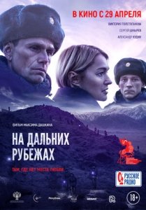 На дальних рубежах (2020) Смотреть онлайн