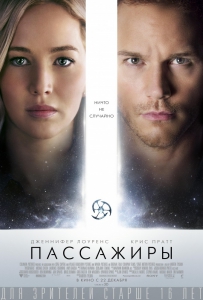 Пассажиры (2016) Смотреть онлайн