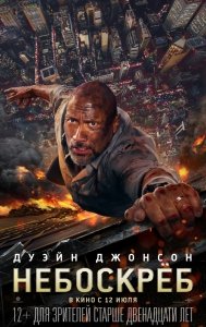 Небоскрёб (2018) Смотреть онлайн