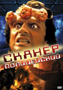 Сканер-полицейский (1994) Смотреть онлайн