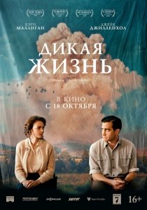 Дикая жизнь (2018) Смотреть онлайн