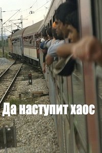Да наступит хаос (2018) Смотреть онлайн
