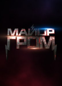 Майор Гром (2016) Смотреть онлайн