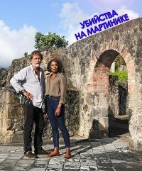 Убийства на Мартинике (2017) Смотреть онлайн