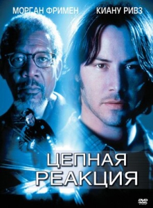 Цепная реакция (1996) Смотреть онлайн