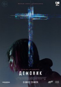 Демоник (2021) Смотреть онлайн