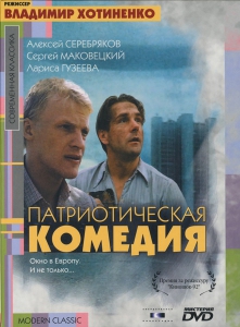 Патриотическая комедия (1992) Смотреть онлайн