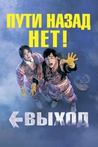 Выход (2019) Смотреть онлайн
