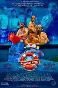 Водные игры (2015) Смотреть онлайн