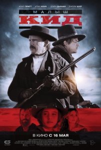 Малыш Кид (2019) Смотреть онлайн