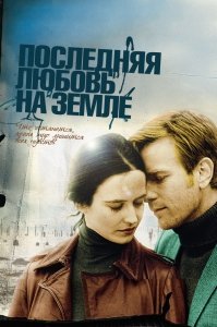 Последняя любовь на Земле (2011) Смотреть онлайн