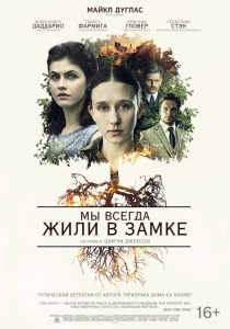 Мы всегда жили в замке (2018) Смотреть онлайн