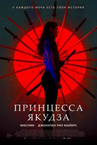 Принцесса якудза (2021) Смотреть онлайн