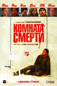 Комната смерти (2009) Смотреть онлайн