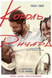 Король Ричард (2021) Смотреть онлайн