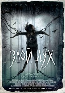 Злой дух (2017) Смотреть онлайн