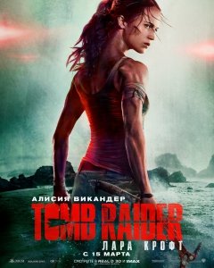 Tomb Raider: Лара Крофт (2018) Смотреть онлайн