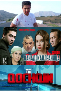 Канадская граница / Кочкин (2015) Смотреть онлайн
