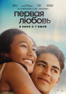 Первая любовь (2022) Смотреть онлайн