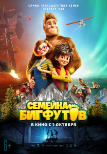 Семейка Бигфутов (2020) Смотреть онлайн