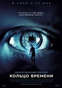 Кольцо времени (2019) Смотреть онлайн