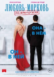 Любовь-морковь по-французски (2017) Смотреть онлайн