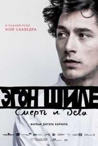 Эгон Шиле: Смерть и дева (2016) Смотреть онлайн