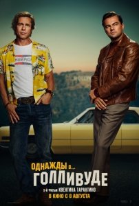 Однажды в… Голливуде (2019) Смотреть онлайн