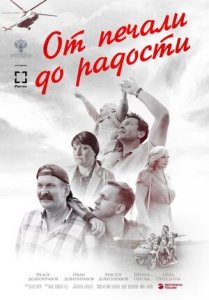 От печали до радости (2020) Смотреть онлайн