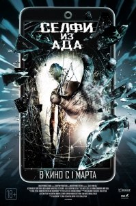 Селфи из ада (2018) Смотреть онлайн